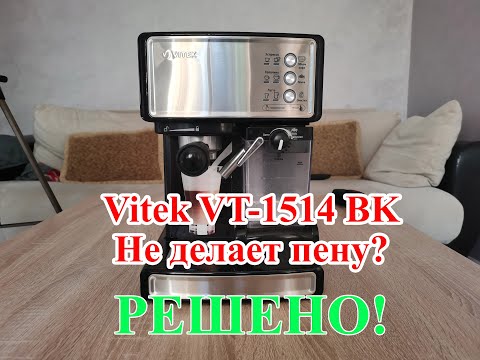 Видео: Vitek VT-1514 BK не делает пену