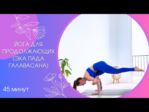 Видео: Йога для продолжающих 45 мин | Эка Пада Галавасана | Йога дома