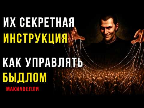 Видео: Народ Это ГРЯЗЬ под ногами. Циничная правда Макиавелли об управлении Толпой