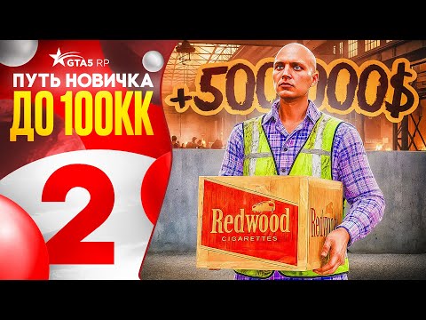Видео: ПУТЬ НОВИЧКА ДО 100КК на GTA 5 RP - с НУЛЯ И БЕЗ ДОНАТА! #2 ПЕРВЫЕ 500.000$ (промокод: stranger)