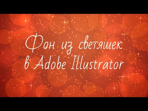 Видео: Как создать фон из светяшек в Adobe Illustrator для микростоков | Векторный фон с эффектом боке