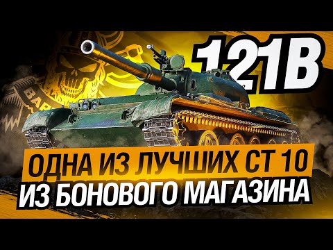 Видео: 121B I ТАНК КОТОРЫЙ ДОСТОИН ТВОИХ БОН I ОБЗОР ТАНКА В РАНДОМЕ 2022 ГОДА I ¯\_( ͡° ͜ʖ ͡°)_/¯