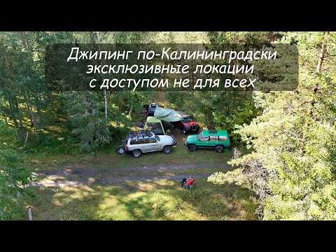 Видео: Джипинг по-Калининградски. Отдалённые, эксклюзивные, труднодоступные локации.