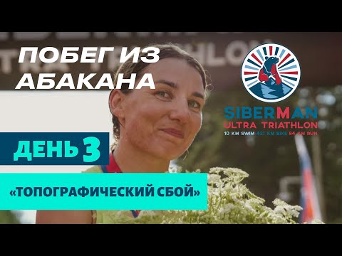 Видео: Побег из Абакана. Ультра триатлон Siberman. День 3