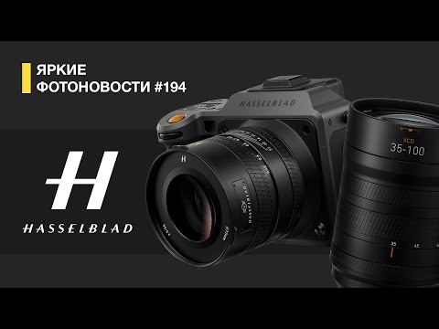Видео: Яркие Фотоновости #194 Hasselblad H2D II 100C , Viltrox 56/1.2 PRO, Canon C50 и другие фотоновости