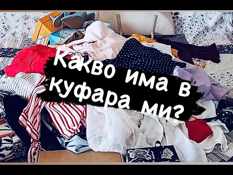 Видео: 1 месец в България!!! Какво има в куфара ми?