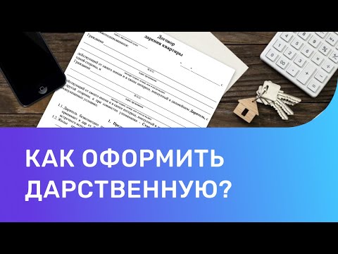 Видео: Как оформить дарственную на квартиру. Как оформить договор дарения?