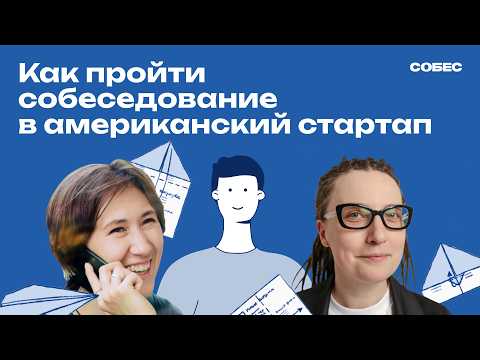 Видео: Как пройти собеседование в американский стартап-единорог Supabase? | Кира Кузьменко, подкаст «СОБЕС»