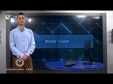 Видео: Компютърен свят, еп. 5 - Интернет и социални мрежи, част втора