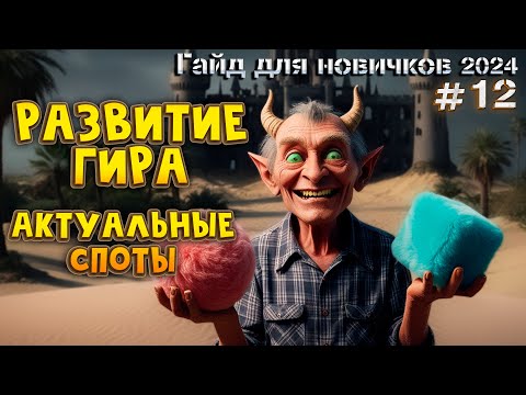 Видео: №-12 Гайд для Новичка 2025✔️ Плановое развитие и Где фармить серебро в Black Desert