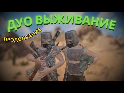 Видео: Дуо выживание в Oxide survival island [продолжение]