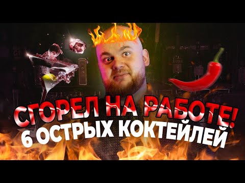 Видео: HOTLINE В БАРЕ / 6 острых коктейлей от БАРМЕНА