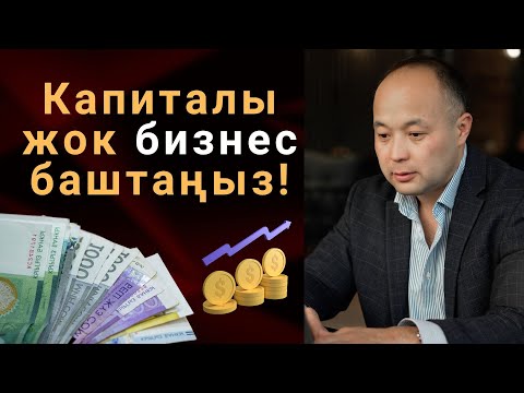 Видео: Минималдуу чыгымдар менен кандай бизнес баштаса болот?