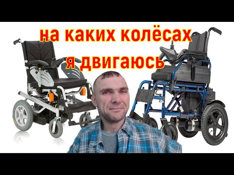 Видео: на чём я передвигаюсь \ обзор моих электроколясок \ как я добивался получения средств передвижения
