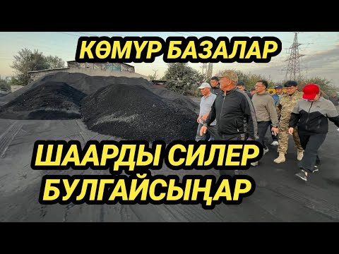 Видео: ОШ МЭРИ: КӨМҮР БАЗАЛАРДЫ ШААР СЫРТЫНА ЧЫГАРГЫЛА 