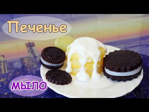 Видео: МЫЛОВАРЕНИЕ ♥ Мыло ПЕЧЕНЬЕ ♥ Мыльные СЛАДОСТИ ♥ Soap making