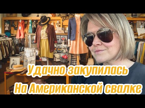 Видео: Удачно закупилась на барахолке в США! Американцы выбросили а я подобрала! Обзор находок!