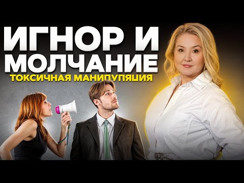 Видео: Молчание и игнор. САМАЯ ТОКСИЧНАЯ МАНИПУЛЯЦИЯ!