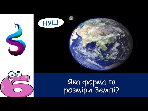 Видео: Яка форма та розміри Землі?