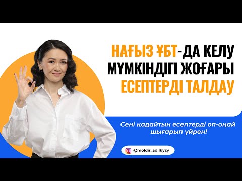 Видео: НАҒЫЗ ҰБТ-ДА КЕЛУ МҮМКІНДІГІ ЖОҒАРЫ ЕСЕПТЕРДІ ТАЛДАУ