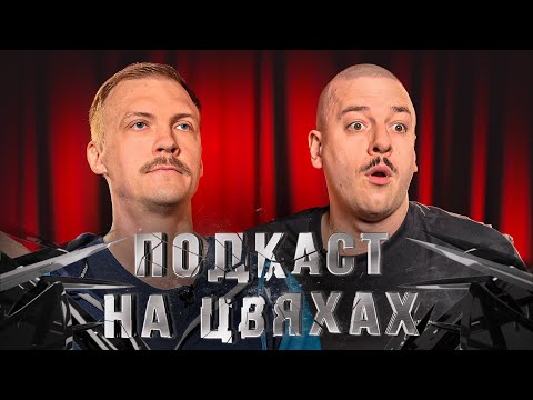 Видео: ПІДПІЛЬНИЙ ПРОТИ БРОДЯЧОГО – ПАША ПІНЧУК х ПОДКАСТ НА ЦВЯХАХ х Підпільний LIVE
