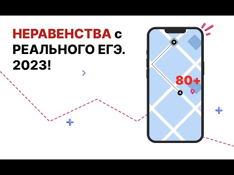 Видео: НЕРАВЕНСТВА С РЕАЛЬНОГО ЕГЭ. 2023!