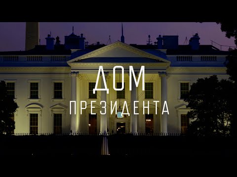 Видео: Дом президента