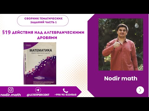 Видео: Вестник часть 1. 19§ Дейстия надталгебраическими дробями 
