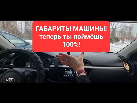 Видео: ГАБАРИТЫ МАШИНЫ!☝гениально просто!теперь ты будешь знать!