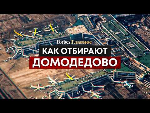 Видео: Последняя битва за Домодедово: как миллиардер Каменщик 25 лет сражался с силовиками