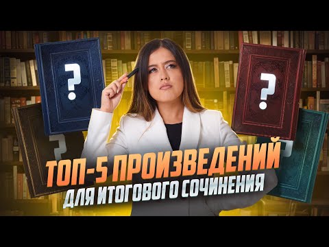 Видео: Топ 5 произведений для итогового сочинения | Литература ЕГЭ | Умскул