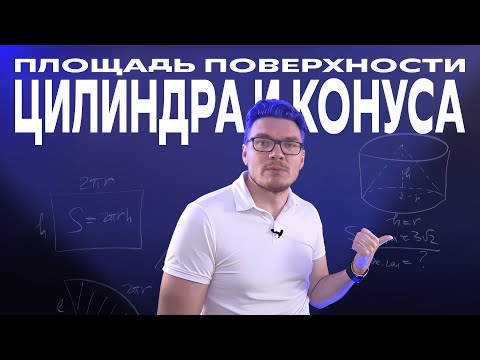 Видео: Площадь поверхности цилиндра и конуса | Борис Трушин #математика #егэ #трушин #бориструшин