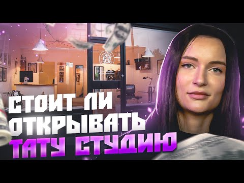 Видео: СТОИТ ЛИ ОТКРЫВАТЬ ТАТУ СТУДИЮ В 2023 ГОДУ? // КАК ОТКРЫТЬ САЛОН ТАТУИРОВКИ? // С ЧЕГО НАЧАТЬ?
