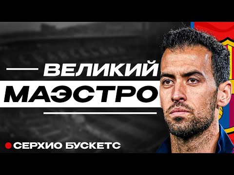 Видео: История Серхио Бускетс | Как подлый симулянт стал великим игроком