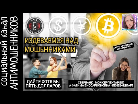 Видео: Также сало или тонкий троллинг над мошенниками  /СКАМ
