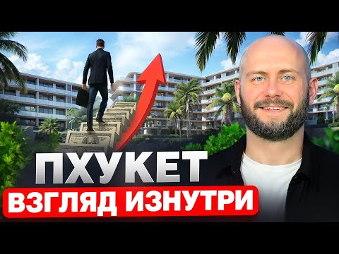 Видео: Не покупай недвижимость на Пхукете, пока не посмотришь это!
