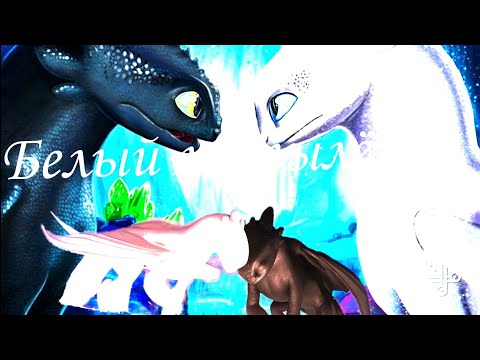 Видео: Беззубик и Дневная Фурия "Белый мотылёк"