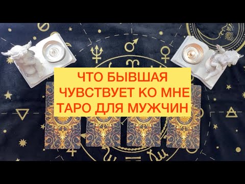 Видео: «ЧТО БЫВШАЯ ЧУВСТВУЕТ КО МНЕ» ТАРО ДЛЯ МУЖЧИН