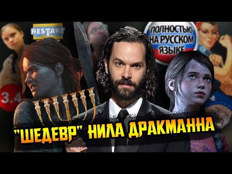 Видео: Критика THE LAST OF US 2 - Горе от ума