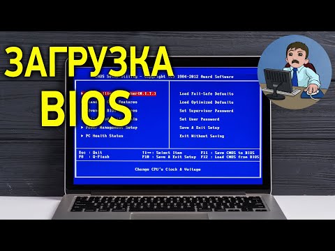 Видео: Как зайти в БИОС на 12 ноутбуках. Как изменить приоритет загрузки в BIOS