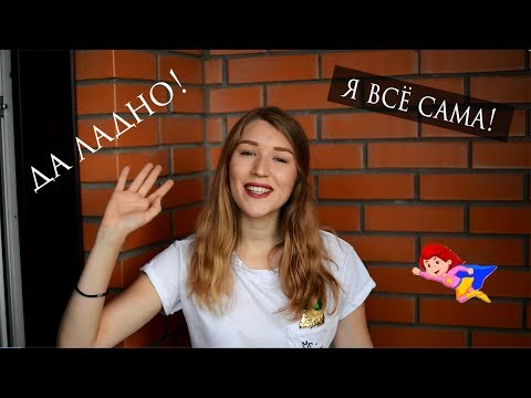 Видео: Синдром "Я ВСЁ САМА!" | Поаккуратней с этим