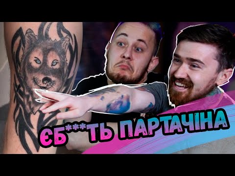 Видео: МАЙСТРИ ОЦІНЮЮТЬ ТАТУ. ТакЦеПартак #1