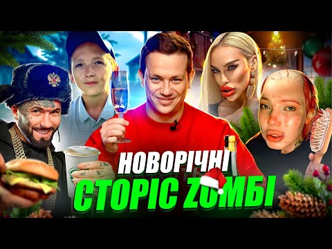 Видео: Дурнєв дивиться новорічні сторіс ZОМБІ #41 (napisy PL, eng subtitles)