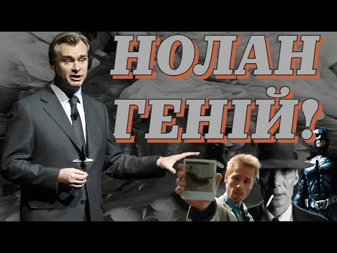 Видео: НОЛАН-ГЕНІЙ!