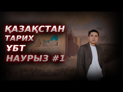 Видео: НҰСҚА ТАЛДАУ / НАУРЫЗ #1 / ҚАЗАҚСТАН ТАРИХЫ / 2024Ж