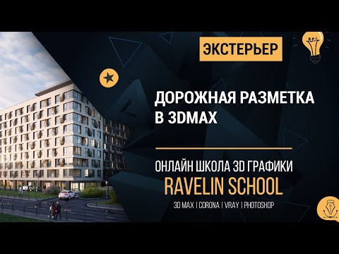 Видео: Дорожная разметка в 3d max