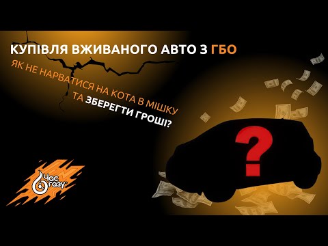 Видео: Купівля вживаного авто з ГБО! Як не нарватися на кота в мішку та зберегти гроші? | Час Газу