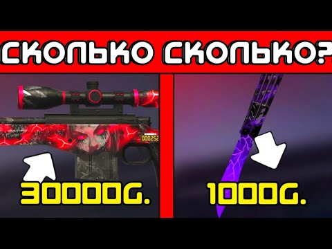 Видео: ЧЕГО!? СКОЛЬКО БУДУТ СТОИТЬ НОВЫЕ СКИНЫ ИЗ ПАССА DIA DE MUERTOS В STANDOFF 2! ЦЕНЫ ВСЕХ НОВЫХ СКИНОВ