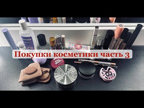 Видео: Покупки косметики часть 3 - ещё декоративная косметика - помады, блески, пудры, Girlcult