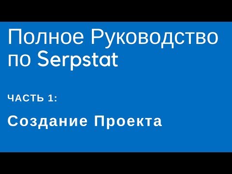 Видео: Полное Руководство по Serpstat — Часть 1: Создание Проекта